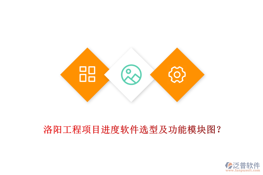 洛陽(yáng)工程項(xiàng)目進(jìn)度軟件選型及功能模塊圖？
