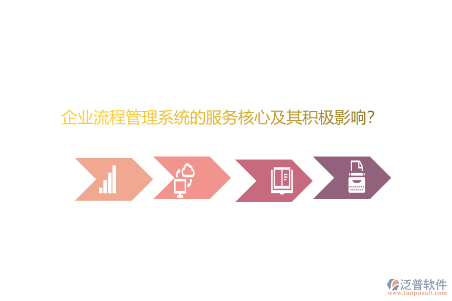 企業(yè)流程管理系統(tǒng)的服務(wù)核心及其積極影響？