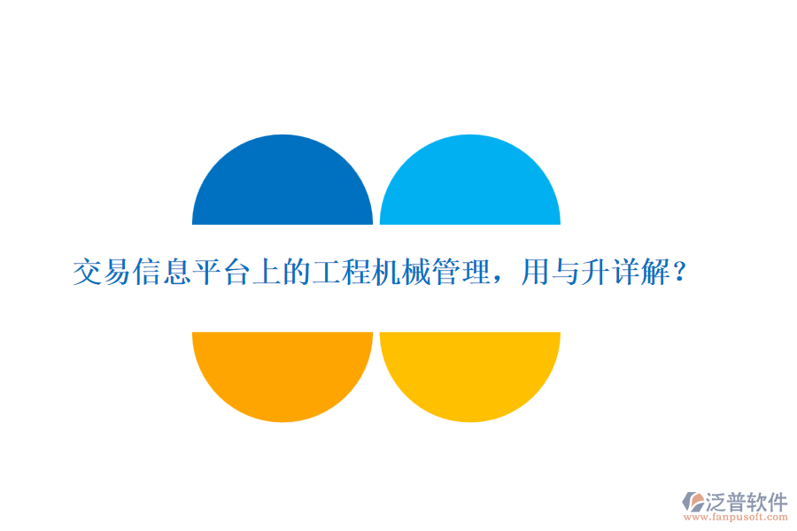 交易信息平臺(tái)上的工程機(jī)械管理，用與升詳解？