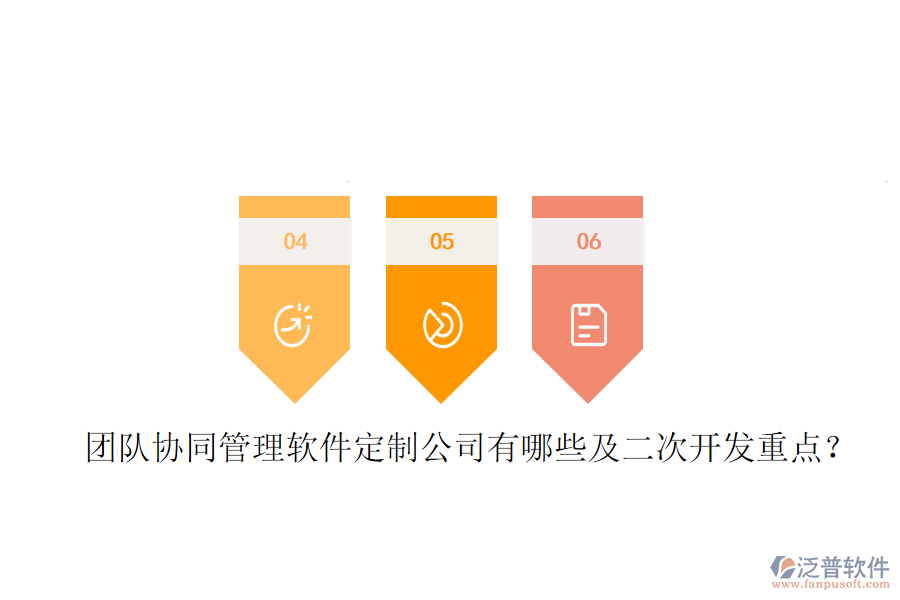  團隊協(xié)同管理軟件定制公司有哪些及<a href=http://www.napavibes.com/Implementation/kaifa/ target=_blank class=infotextkey>二次開發(fā)</a>重點？