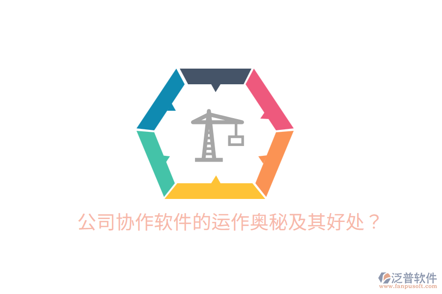  公司協(xié)作軟件的運作奧秘及其好處？