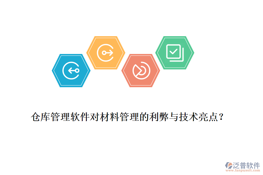 倉庫管理軟件對材料管理的利弊與技術(shù)亮點？