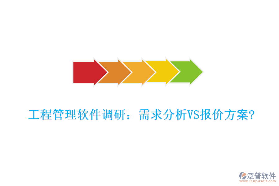 工程管理軟件調研：需求分析VS報價方案?