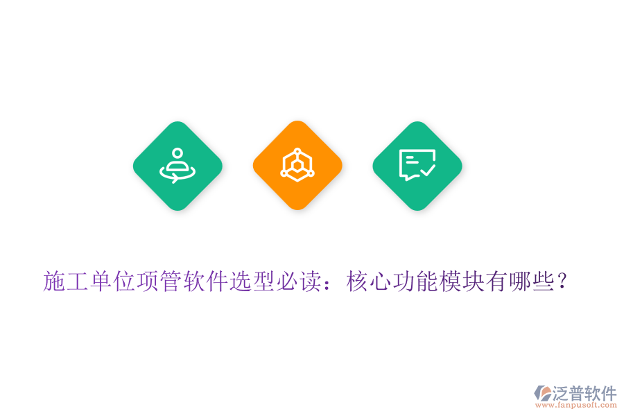 施工單位項(xiàng)管軟件選型必讀：核心功能模塊有哪些？