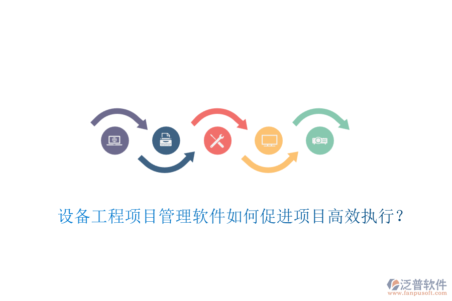 設(shè)備工程項(xiàng)目管理軟件如何促進(jìn)項(xiàng)目高效執(zhí)行?