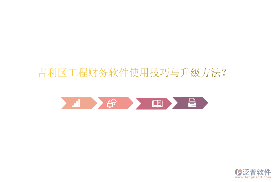 吉利區(qū)工程財(cái)務(wù)軟件使用技巧與升級(jí)方法？