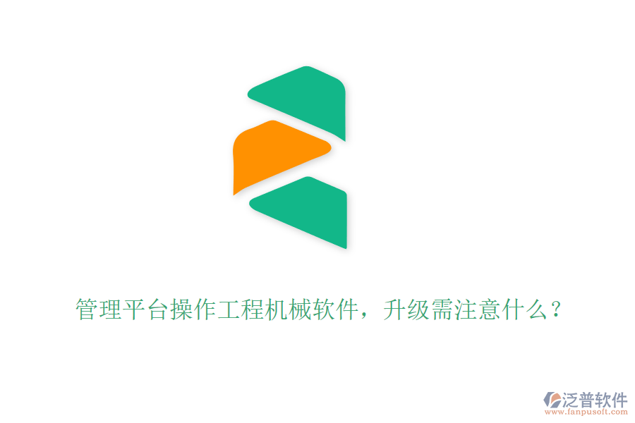 管理平臺操作工程機(jī)械軟件，升級需注意什么？