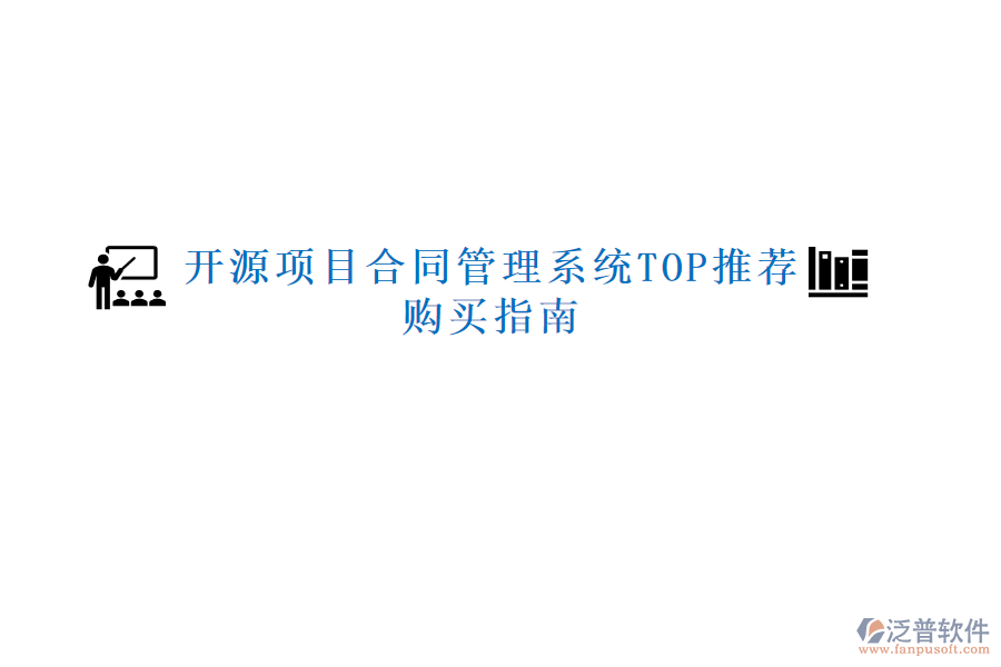 開源項(xiàng)目合同管理系統(tǒng)TOP推薦，購買指南