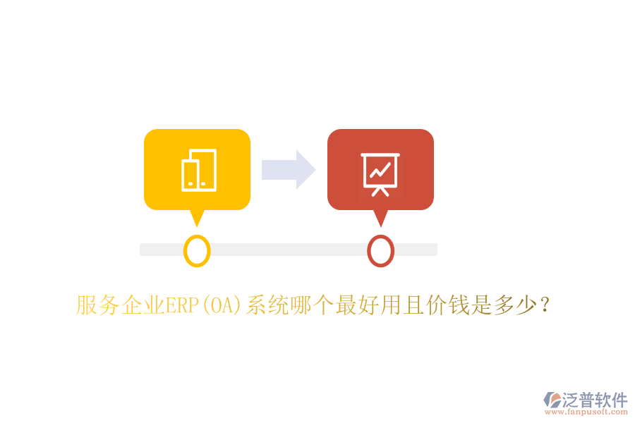 服務(wù)企業(yè)ERP(OA)系統(tǒng)哪個(gè)最好用且價(jià)錢是多少？
