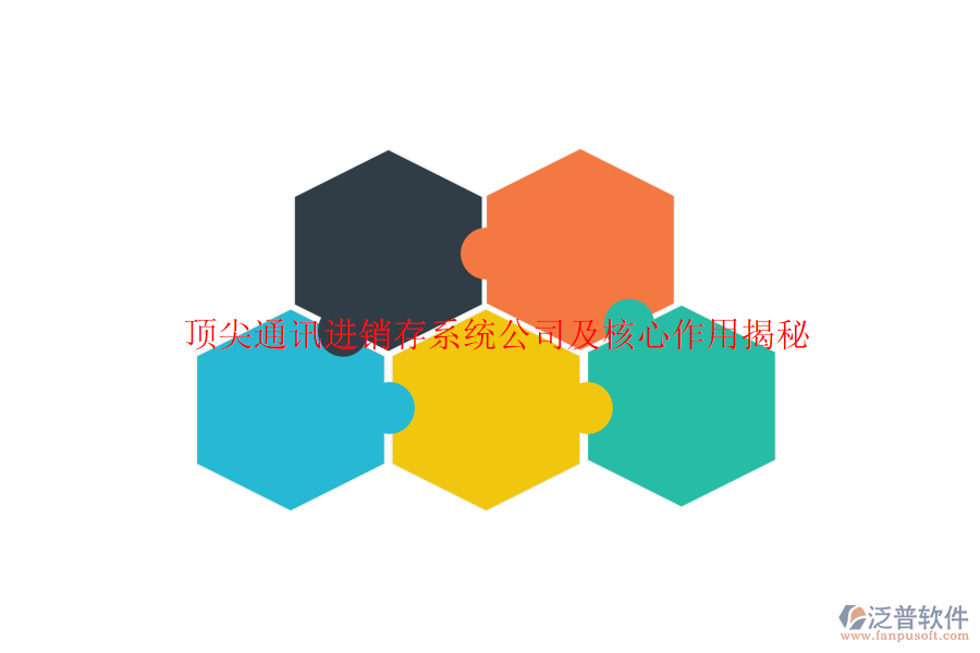 頂尖通訊進(jìn)銷存系統(tǒng)公司及核心作用揭秘