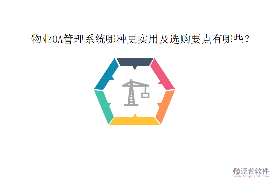  物業(yè)OA管理系統(tǒng)哪種更實用及選購要點有哪些？