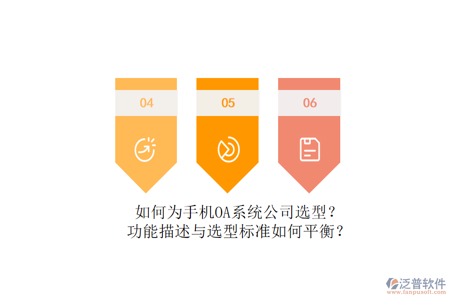 如何為手機OA系統(tǒng)公司選型？功能描述與選型標準如何平衡？