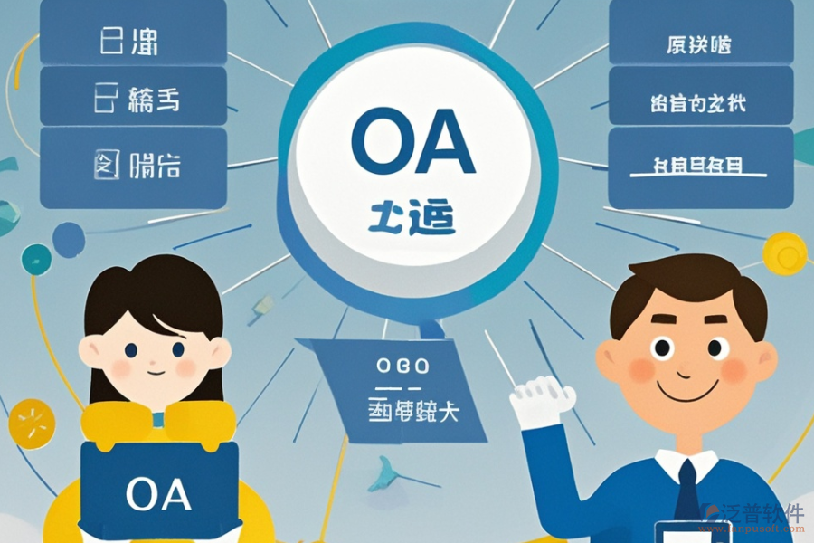 小型OA系統(tǒng)選型指南：哪些關(guān)鍵模塊不可或缺？