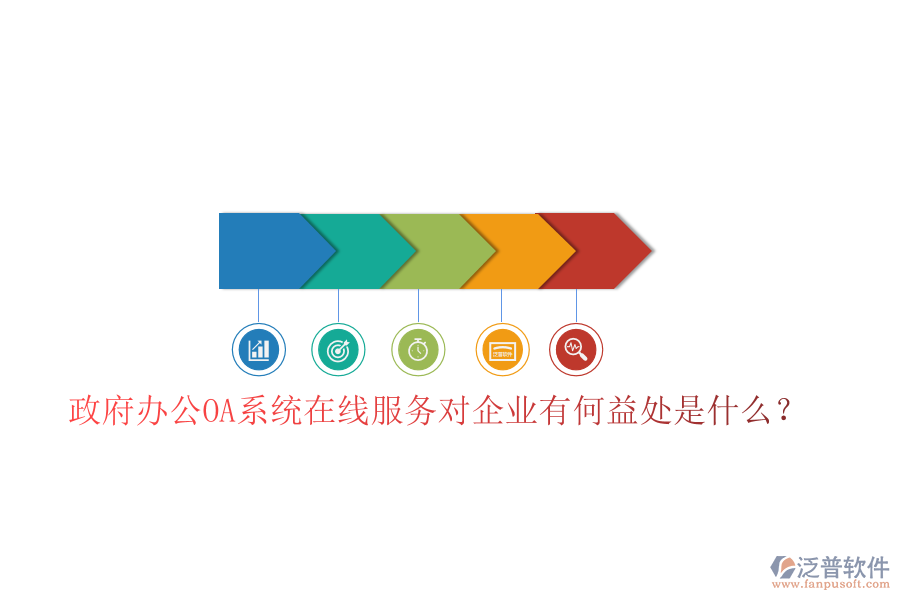 政府辦公OA系統(tǒng)在線服務(wù)對(duì)企業(yè)有何益處是什么？