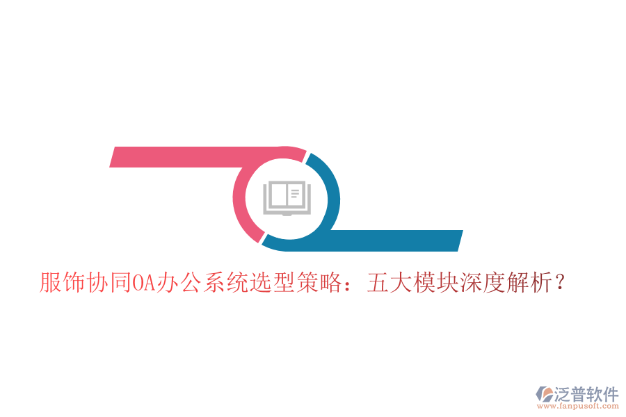  服飾協(xié)同<a href=http://www.napavibes.com/oa/ target=_blank class=infotextkey>OA辦公系統(tǒng)</a>選型策略：五大模塊深度解析？