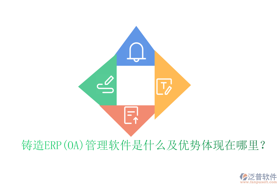 鑄造ERP(OA)管理軟件是什么及優(yōu)勢(shì)體現(xiàn)在哪里？