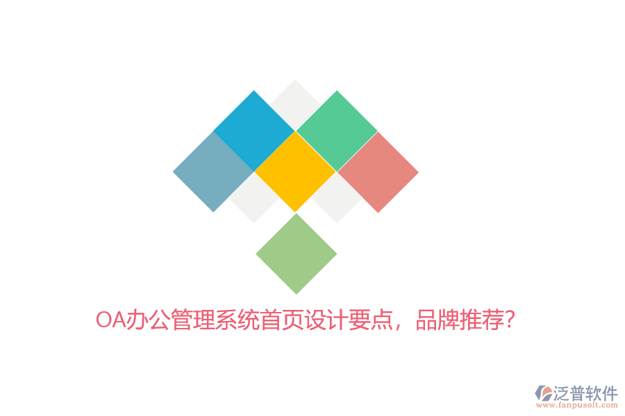 OA辦公管理系統(tǒng)首頁設計要點，品牌推薦？