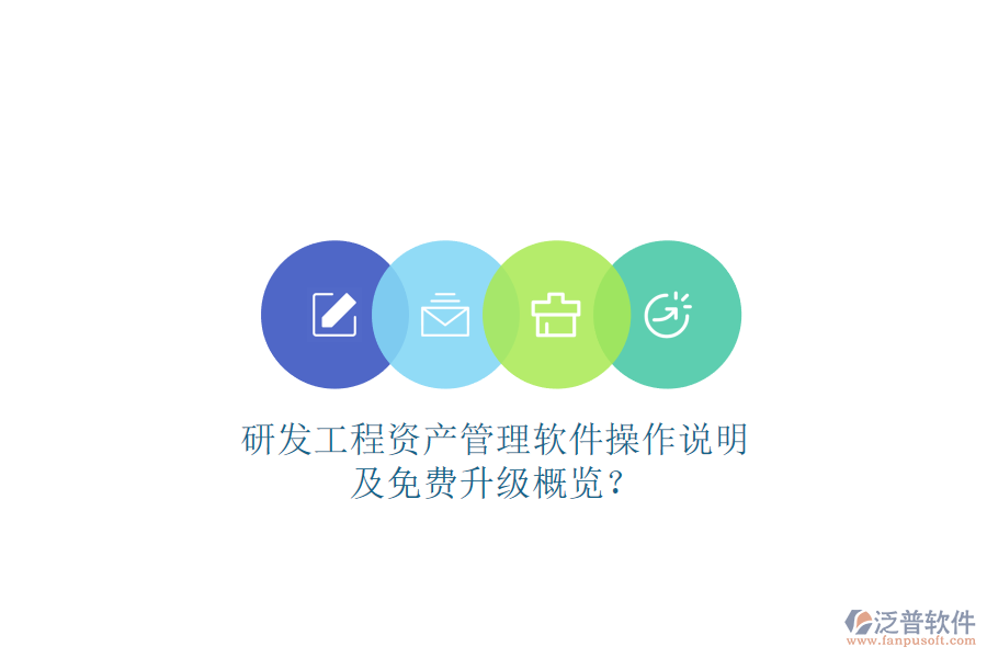 研發(fā)工程資產(chǎn)管理軟件操作說(shuō)明及免費(fèi)升級(jí)概覽?