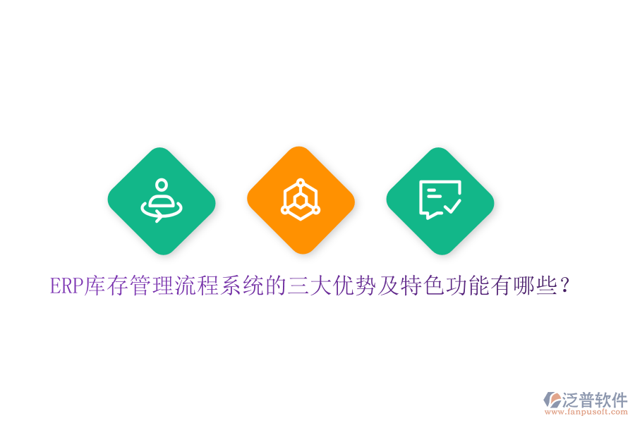 ERP庫存管理流程系統(tǒng)的三大優(yōu)勢及特色功能有哪些？