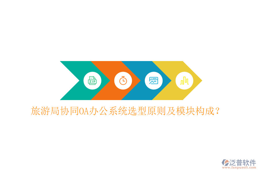  旅游局協(xié)同<a href=http://www.napavibes.com/oa/ target=_blank class=infotextkey>OA辦公系統(tǒng)</a>選型原則及模塊構成？