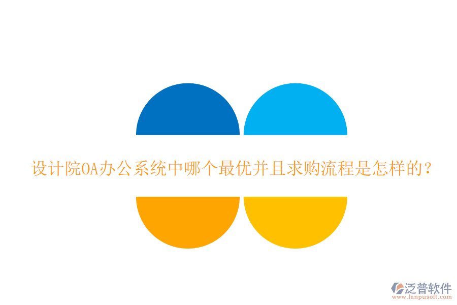  設(shè)計(jì)院<a href=http://www.napavibes.com/oa/ target=_blank class=infotextkey>OA辦公系統(tǒng)</a>中哪個(gè)最優(yōu)并且求購流程是怎樣的？