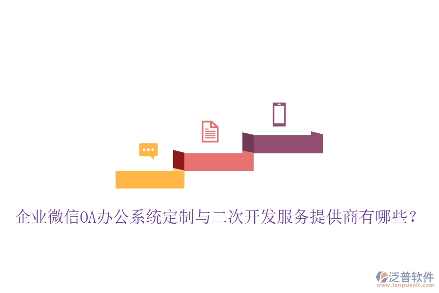  企業(yè)微信OA辦公系統(tǒng)定制與二次開發(fā)服務(wù)提供商有哪些？