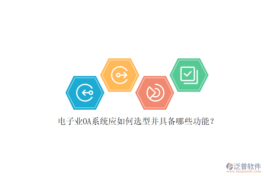 電子業(yè)OA系統(tǒng)應(yīng)如何選型并具備哪些功能？