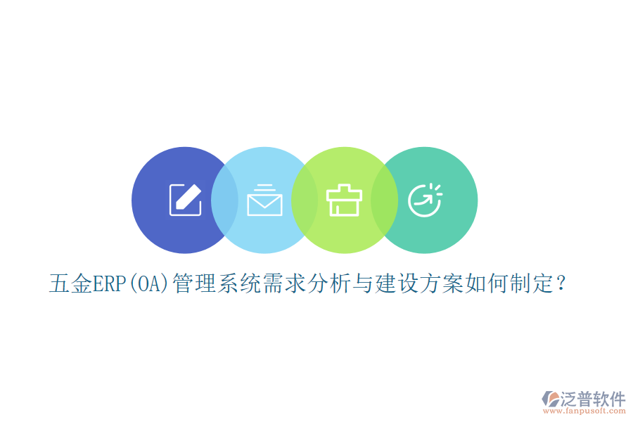 五金ERP(OA)管理系統(tǒng)需求分析與建設(shè)方案如何制定？