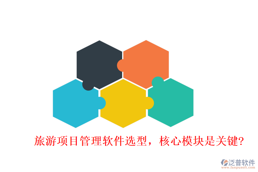 旅游項(xiàng)目管理軟件選型，核心模塊是關(guān)鍵?