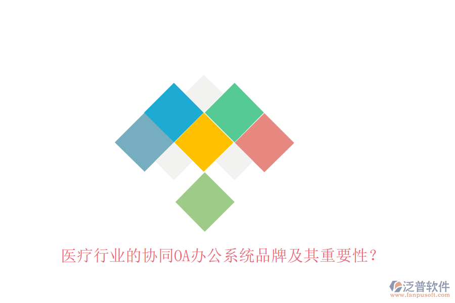 醫(yī)療行業(yè)的協(xié)同OA辦公系統(tǒng)品牌及其重要性？