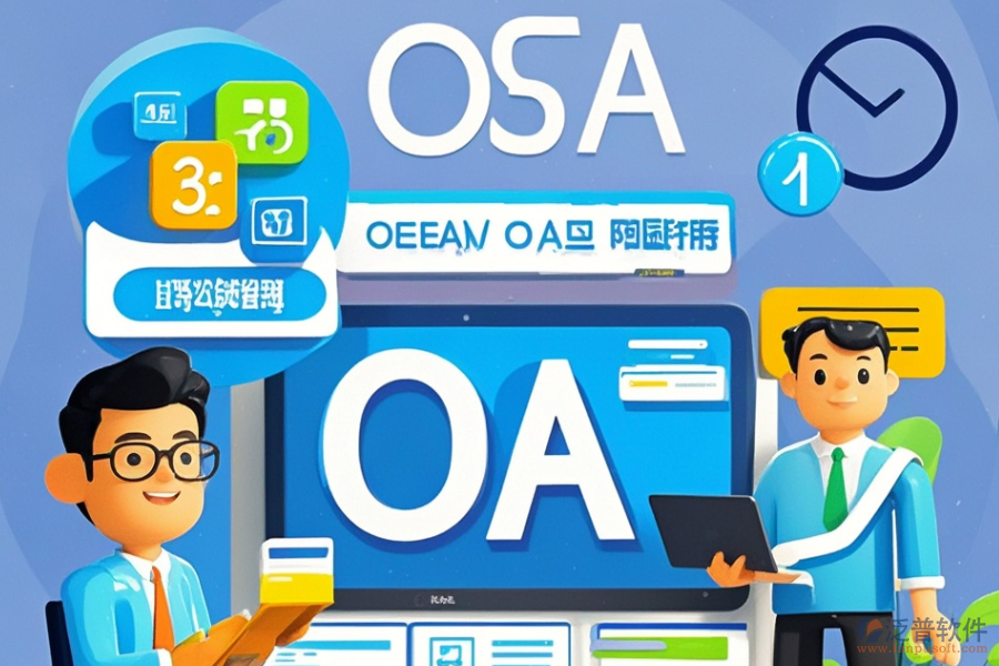 專業(yè)OA辦公軟件定制價(jià)格與二次開發(fā)價(jià)格對(duì)比？
