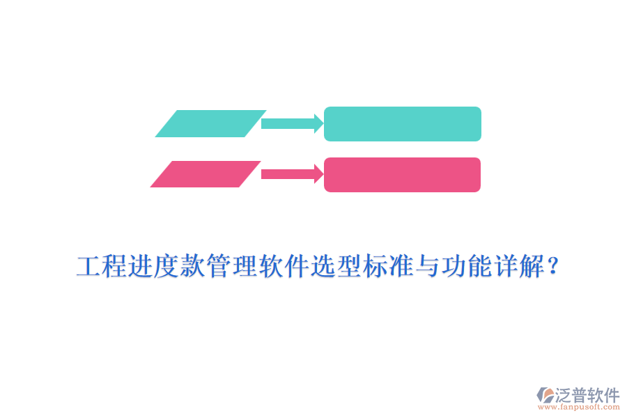 工程進度款管理軟件選型標準與功能詳解？
