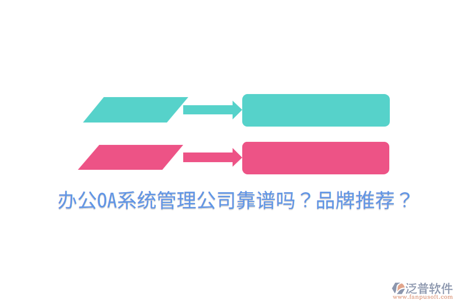  <a href=http://www.napavibes.com/oa/ target=_blank class=infotextkey>辦公OA系統(tǒng)</a>管理公司靠譜嗎？品牌推薦？