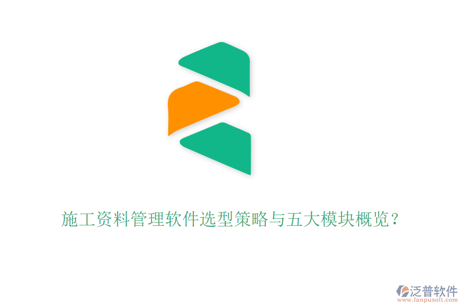 施工資料管理軟件選型策略與五大模塊概覽？