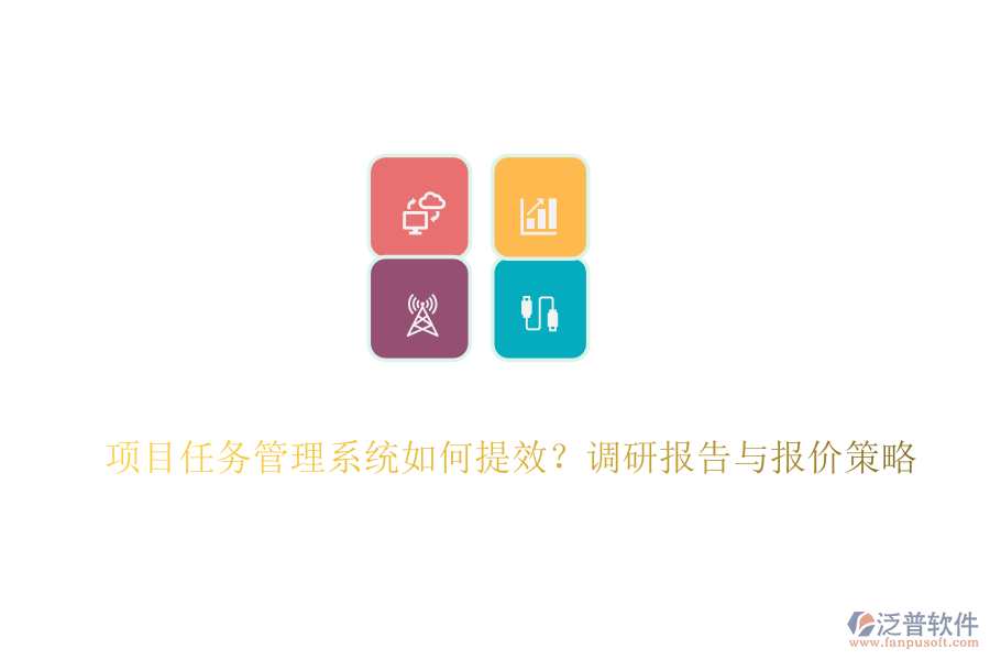 項目任務管理系統(tǒng)如何提效？調研報告與報價策略