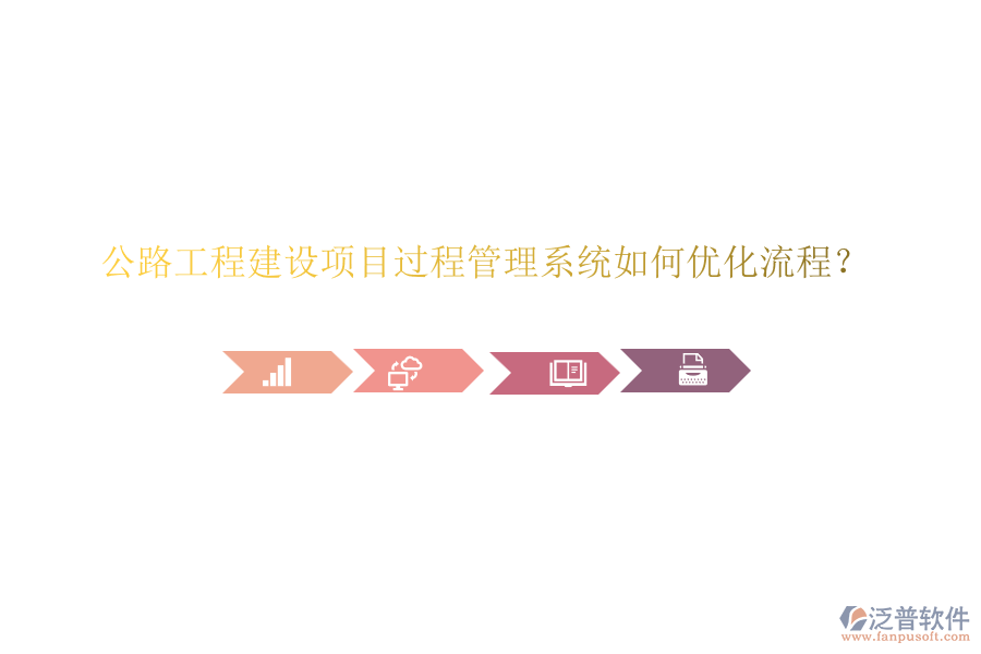 公路工程建設項目過程管理系統(tǒng)如何優(yōu)化流程？