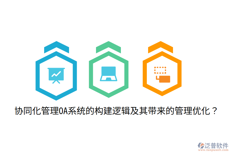 協(xié)同化管理OA系統(tǒng)的構(gòu)建邏輯及其帶來的管理優(yōu)化?
