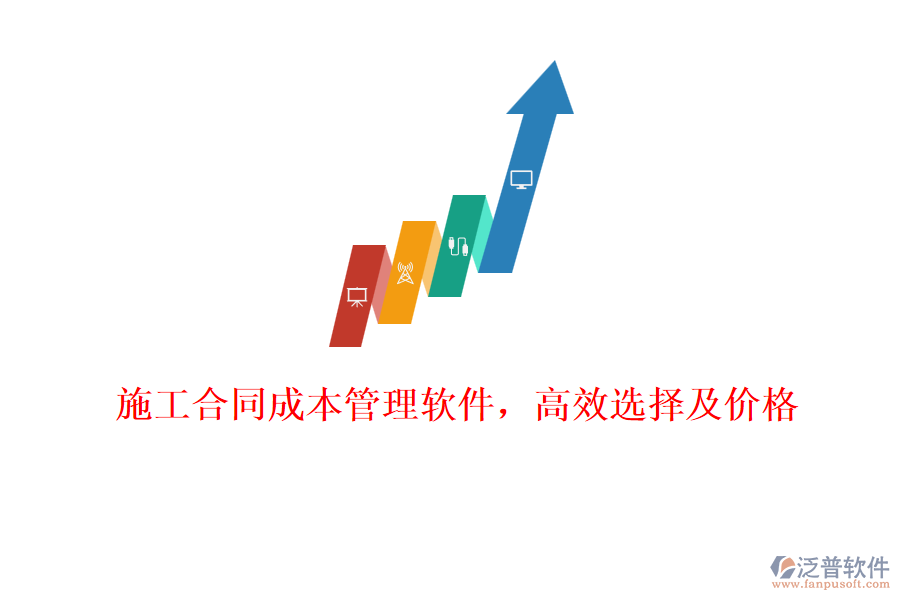 施工合同成本管理軟件，高效選擇及價(jià)格