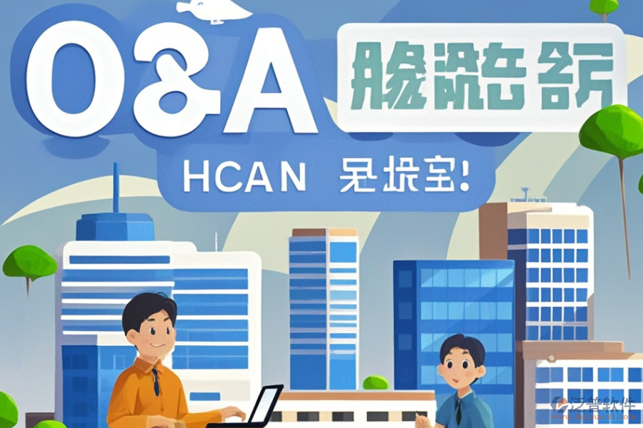 建筑設(shè)計(jì)OA系統(tǒng)哪家強(qiáng)與選購(gòu)指南