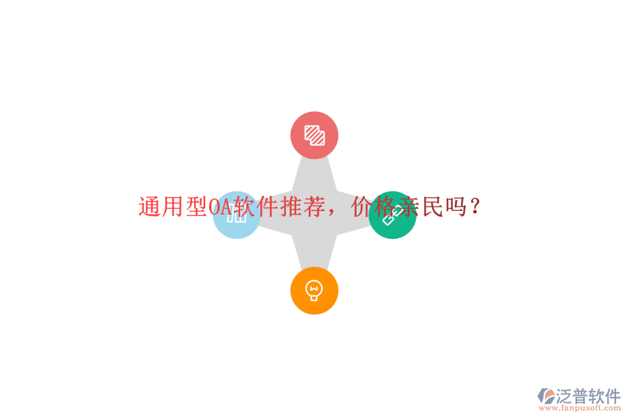 通用型OA軟件推薦，價格親民嗎？
