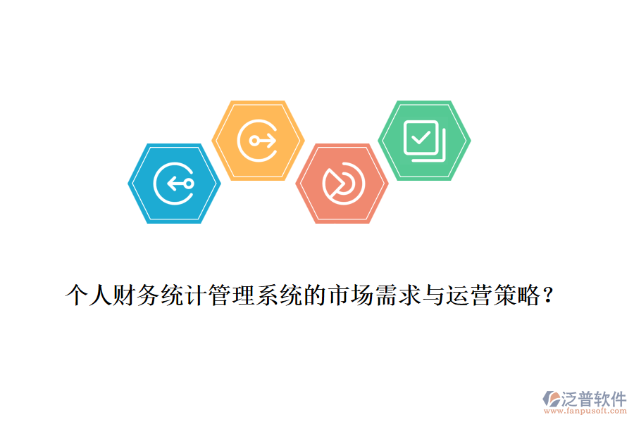 個人財務(wù)統(tǒng)計管理系統(tǒng)的市場需求與運營策略？