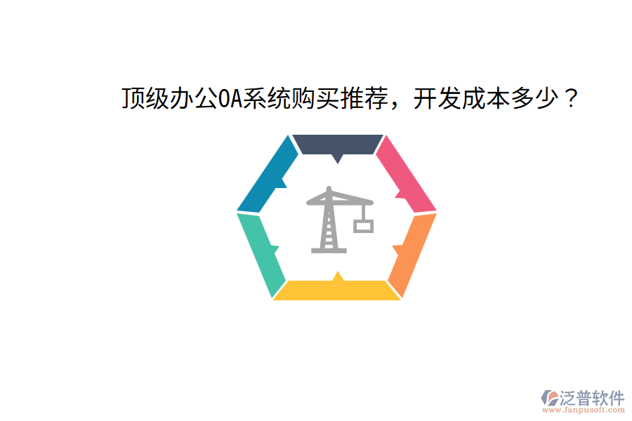  頂級(jí)<a href=http://www.napavibes.com/oa/ target=_blank class=infotextkey>辦公OA系統(tǒng)</a>購買推薦，開發(fā)成本多少？
