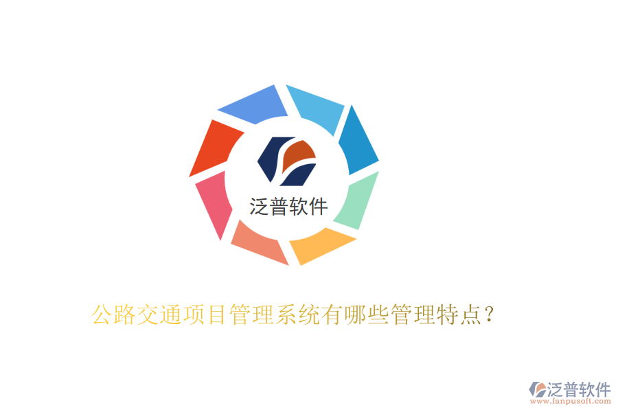 公路交通項目管理系統(tǒng)有哪些管理特點？