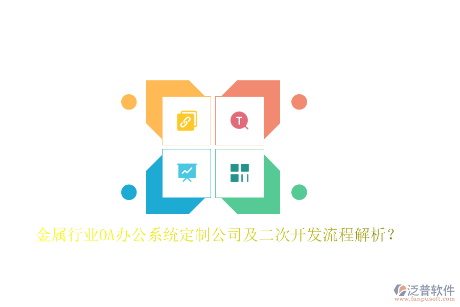  金屬行業(yè)OA辦公系統(tǒng)定制公司及二次開發(fā)流程解析？
