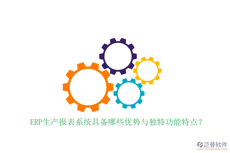 ERP生產(chǎn)報(bào)表系統(tǒng)具備哪些優(yōu)勢與獨(dú)特功能特點(diǎn)？