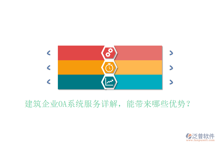  建筑企業(yè)OA系統(tǒng)服務(wù)詳解，能帶來哪些優(yōu)勢？