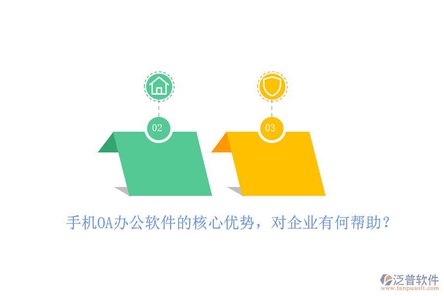 手機OA辦公軟件的核心優(yōu)勢，對企業(yè)有何幫助？