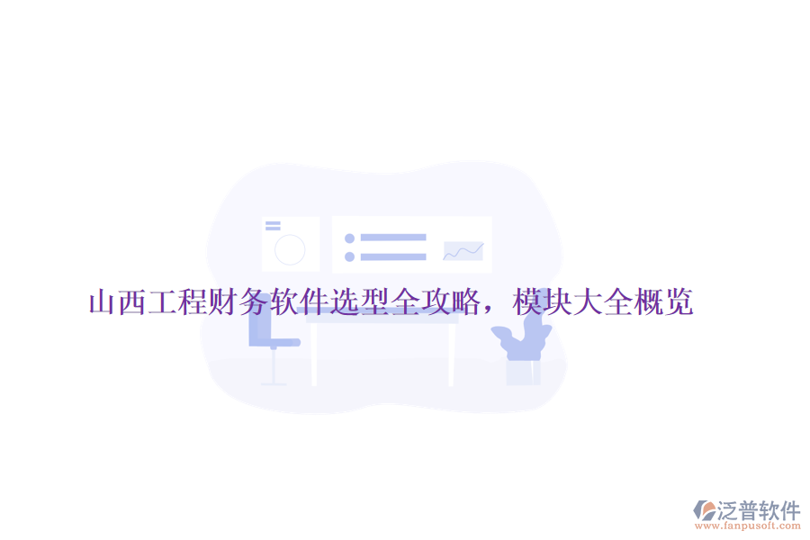 山西工程財務(wù)軟件選型全攻略，模塊大全概覽