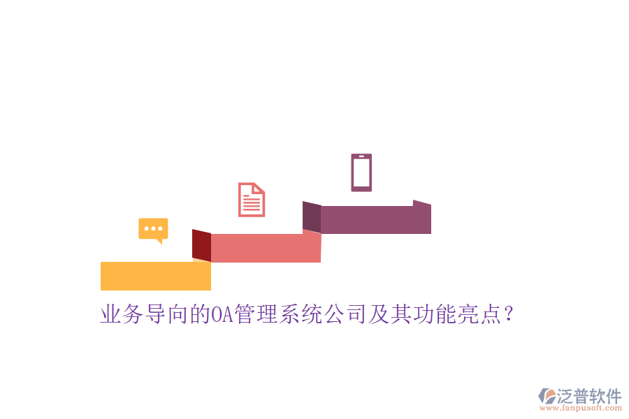 業(yè)務(wù)導(dǎo)向的OA管理系統(tǒng)公司及其功能亮點(diǎn)？