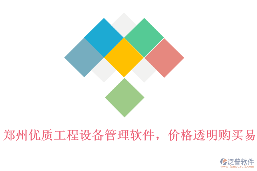 鄭州優(yōu)質(zhì)工程設(shè)備管理軟件，價(jià)格透明購(gòu)買(mǎi)易